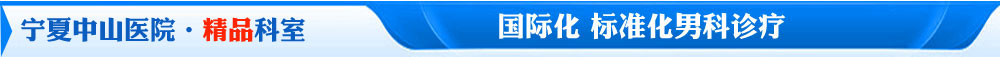 標(biāo)準(zhǔn)化男科診療