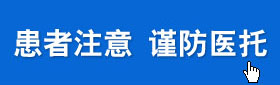 患者注意