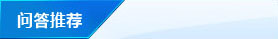 問(wèn)答推薦