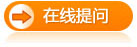 在線提問(wèn)