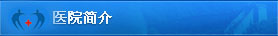 醫(yī)院簡(jiǎn)介