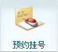 預(yù)約掛號(hào)