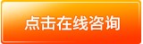 點擊在線咨詢