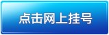 點擊網(wǎng)上掛號