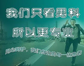 天津東麗區治療早泄哪家醫院好 天津東麗區治療早泄哪家醫院好