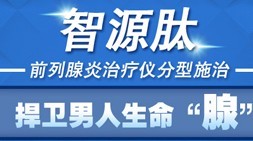 治療前列腺炎的專業(yè)技術(shù)——智源肽前列腺治療